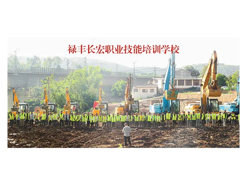 云南祿豐長宏挖機培訓