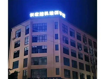 長宏培訓(xùn)學(xué)校