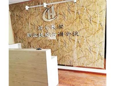 祿豐長宏職業(yè)技能培訓(xùn)學(xué)校